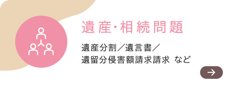 遺産・相続問題