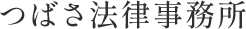 つばさ法律事務所